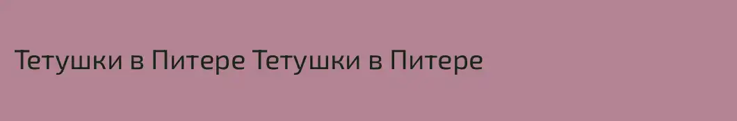 Тетушки в Питере Тетушки в Питере